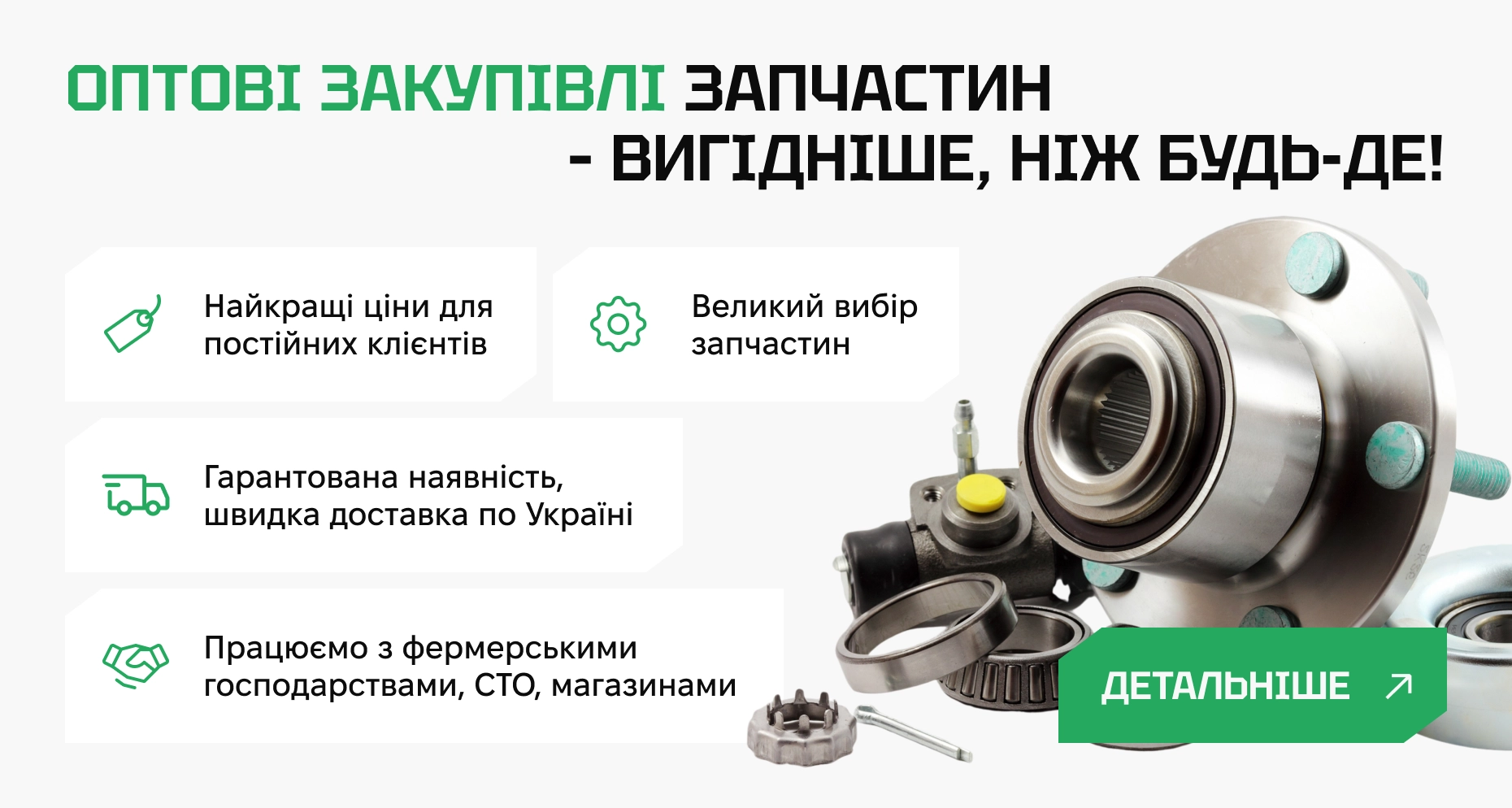 Оптова закупівля запчастин