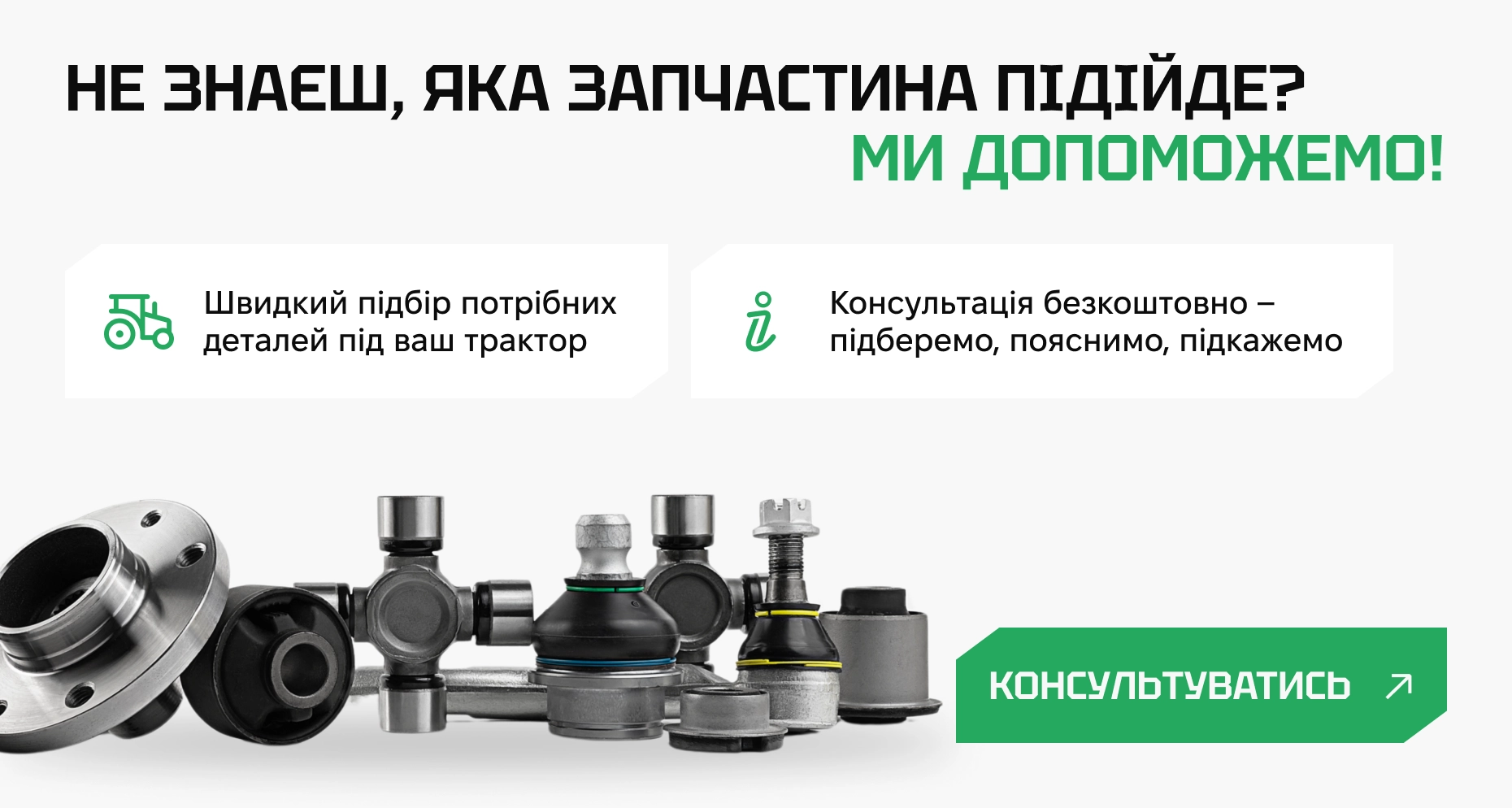 Консультація по запчастинах