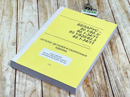 Каталог запчастей Трактора МТЗ-80.1/82.1/820/80.3/82.3 (2015) з двигунами Д-243/Д-243С - 504 стор.