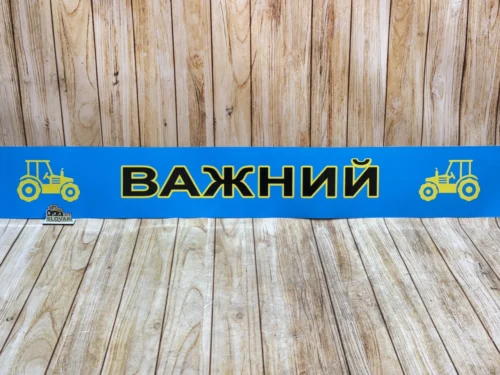 Наклейка на лобове скло ЮМЗ-6, МТЗ-80/82/892 «Важний» (Універсальна, синій фон)
