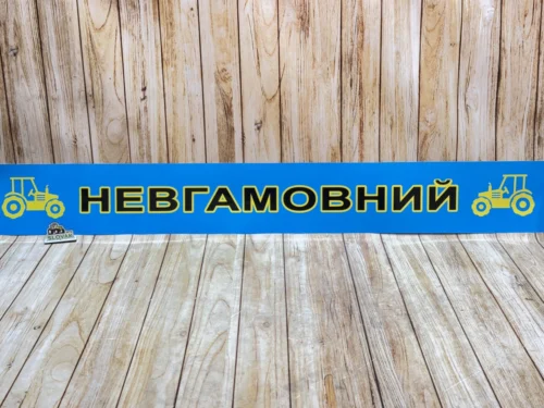 Наклейка на лобове скло МТЗ-80/82/892, ЮМЗ-6 «Невгамовний» (Універсальна, синій фон)