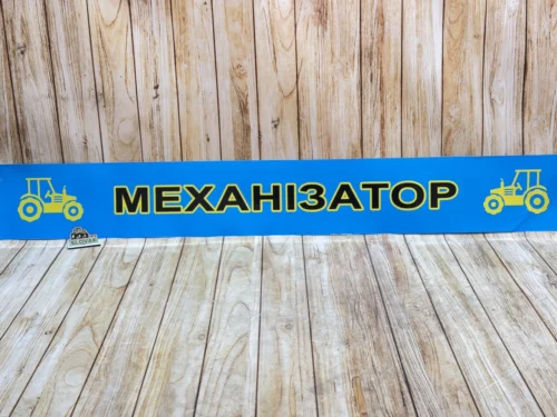 Наклейка на лобове скло МТЗ-80/82/892, ЮМЗ-6 «Механізатор» (Універсальна, синій фон)