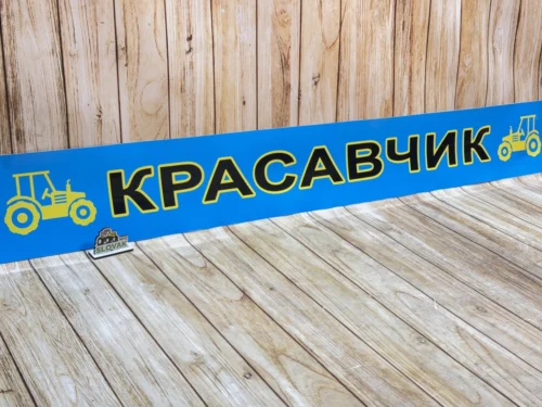 Наклейка на лобове скло МТЗ-80/82/892, ЮМЗ-6 «Красавчик» (Універсальна, синій фон)