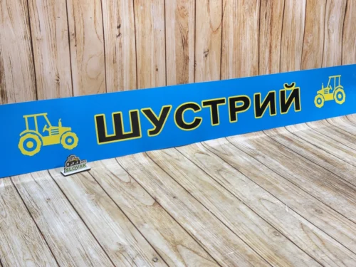 Наклейка на лобове скло МТЗ-80/82/892, ЮМЗ-6 «Шустрий» (Універсальна, синій фон)