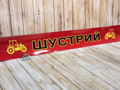 Наклейка на лобове скло МТЗ-80/82/892, ЮМЗ-6 «Шустрий» (Універсальна, Червоний фон)