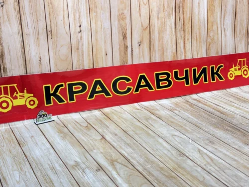 Наклейка на лобове скло МТЗ-80/82/892, ЮМЗ-6 «Красавчик» (Універсальна, Червоний фон)