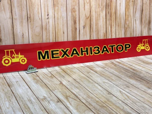 Наклейка на лобове скло МТЗ-80/82/892, ЮМЗ-6 «Механізатор» (Універсальна, Червоний фон)