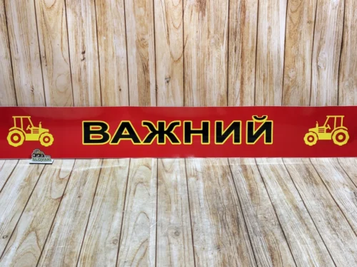 Наклейка на лобове скло МТЗ-80/82/892, ЮМЗ-6 «Важний» (Універсальна, Червоний фон)
