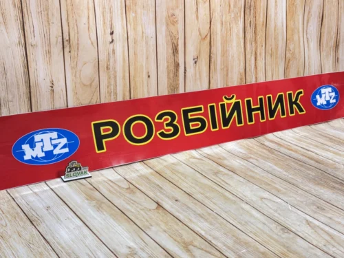 Наклейка на лобове скло МТЗ-80/82/892, ЮМЗ-6 «Розбійник» (Універсальна, Червоний фон)