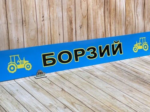 Наклейка на лобове скло МТЗ-80/82/892 «Борзий» ( Синій колір )