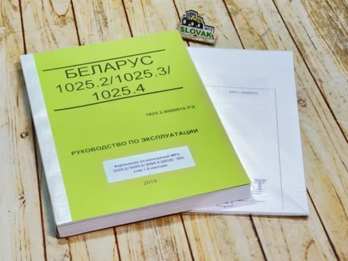 Керівництво по експлуатації МТЗ + три постери  1025.2/1025.3/1025.4 (2019) - 351сторінка