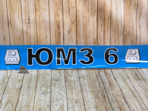 Наклейка «ЮМЗ-6» на лобове скло, на синьому фоні