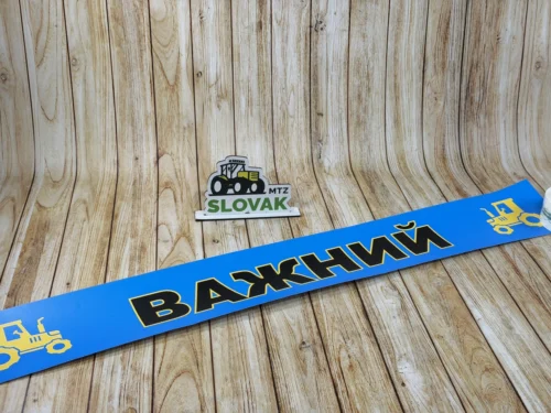 Наклейка на лобове скло (Матова) "Важний синя"