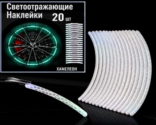 Світловідбиваючі стікери на колеса авто (к-т 20шт)