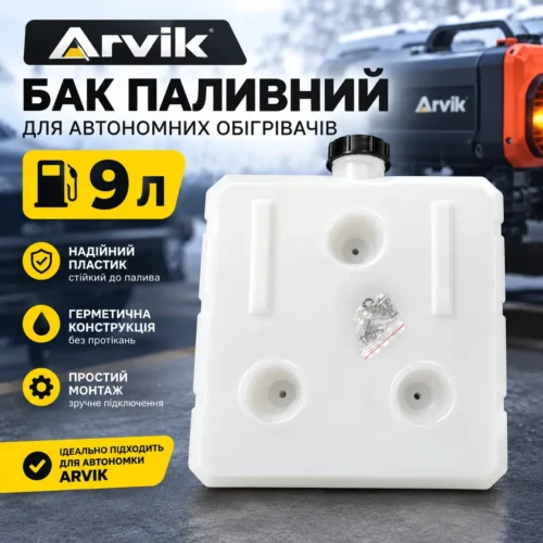 Бак паливний автономки 9л (Arvik)